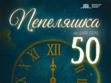 Юбилейно 50-то представление на "Пепеляшка" в Драматичен театър "Никола Вапцаров" – Благоевград