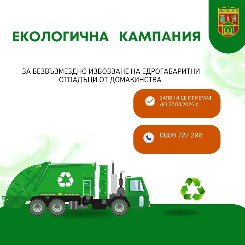 Община Самоков организира безвъзмездно извозване на едрогабаритни отпадъци от почистване на домове
