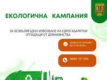 Община Самоков организира безвъзмездно извозване на едрогабаритни отпадъци от почистване на домове