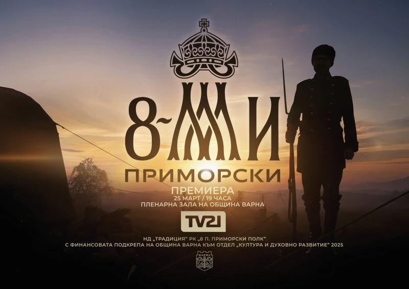 Представят във Варна документалния филм "Осми Приморски"