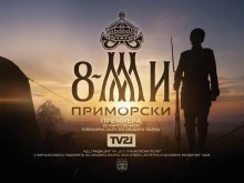 Представят във Варна документалния филм "Осми Приморски"