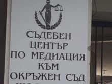 25 дела в Съдебния център по медиация към Окръжен съд – Кюстендил