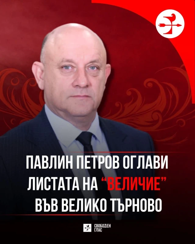 Павлин Петров е водачът на "Величие" за област Велико Търново