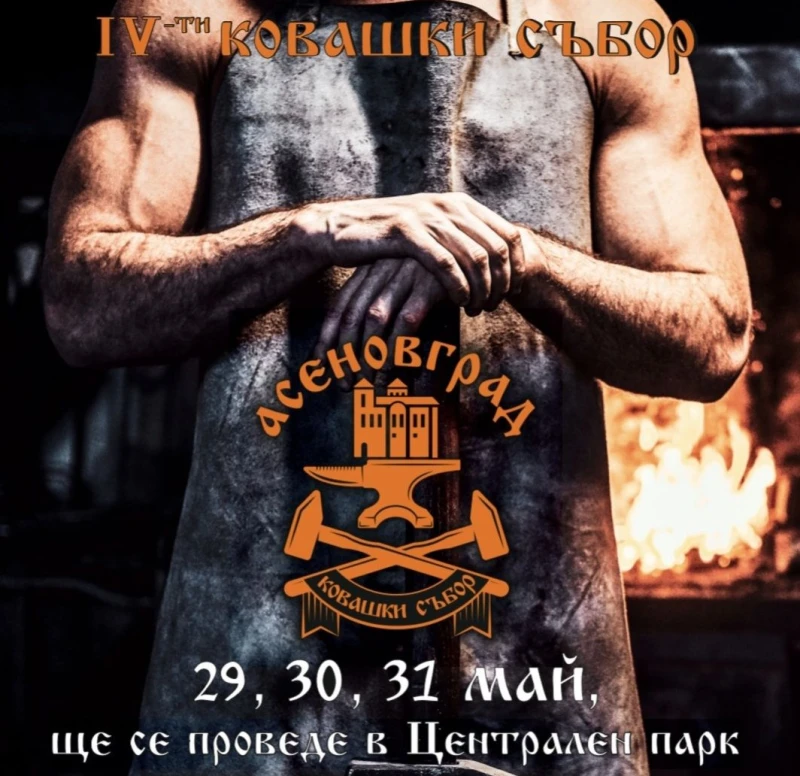 Ножаро-ковашки събор отново в Асеновград