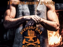 Ножаро-ковашки събор отново в Асеновград