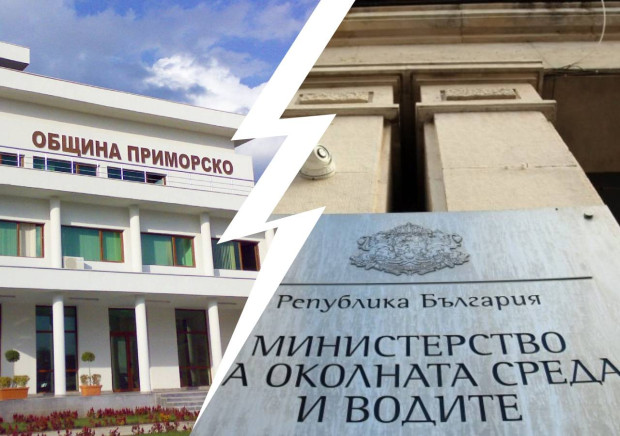 Община Приморско официално обжалва решението на МОСВ с което е