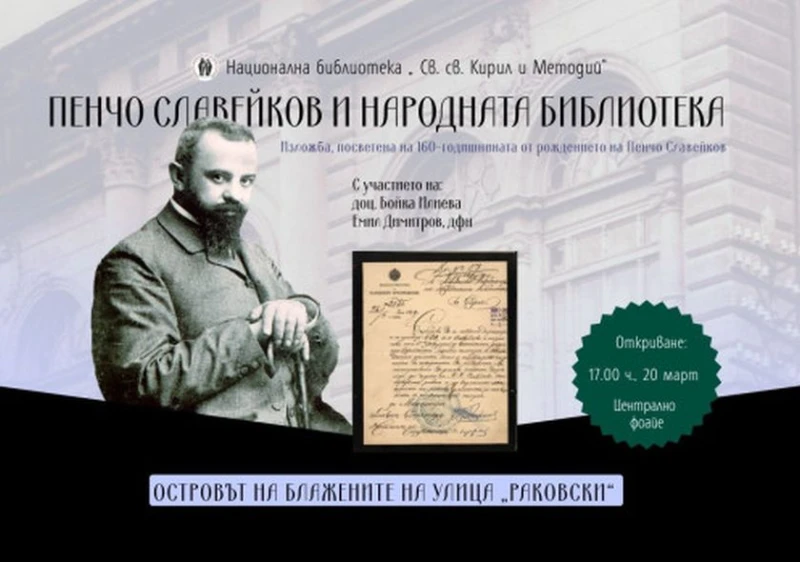 160-годишнината от рождението на Пенчо Славейков ще бъде отбелязана с изложба
