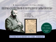 160-годишнината от рождението на Пенчо Славейков ще бъде отбелязана с изложба