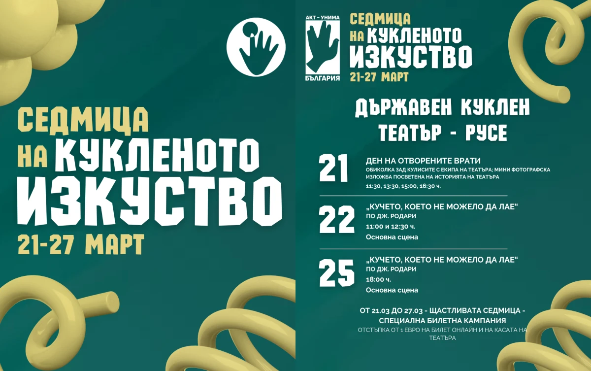 Куклен театър – Русе се включва в "Седмицата на кукленото изкуство" с богата програма