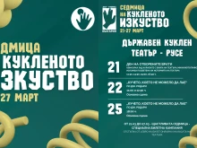 Куклен театър – Русе се включва в "Седмицата на кукленото изкуство" с богата програма
