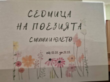 Седмица на поезията се провежда в Кюстендил