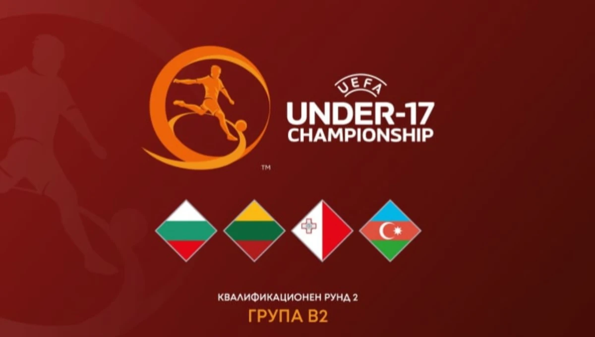 Ето програмата на България U17 за двубоите от европейските квалификации в Група В2