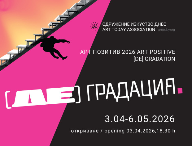 "Арт позитив" 2026 изследва тънката граница на (де)градацията в сърцето на Пловдив