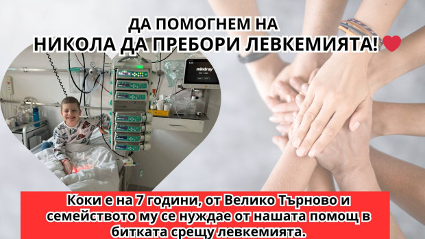 Подкрепа в борбата срещу левкимията търстя 7 годишния Никола Яламов от