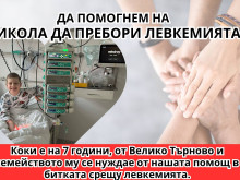Подкрепа в борбата срещу левкимията търсят 7-годишно момче от Велико Търново и близките му