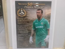 Славия почете своята жива легенда Георги Петков
