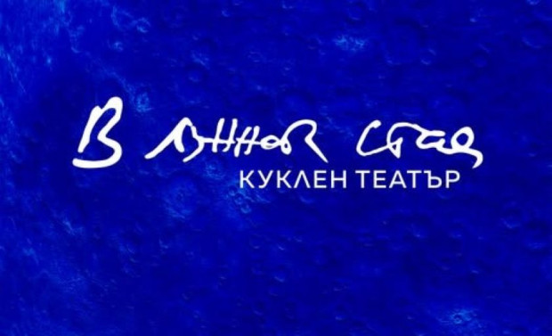 Откриват нов куклен театър в София днес 21 март съобщиха