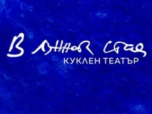 Нов куклен театър отваря врати в София