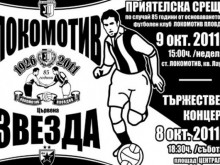 Локомотив обяви програмата за празниците по случай 85-годишнината