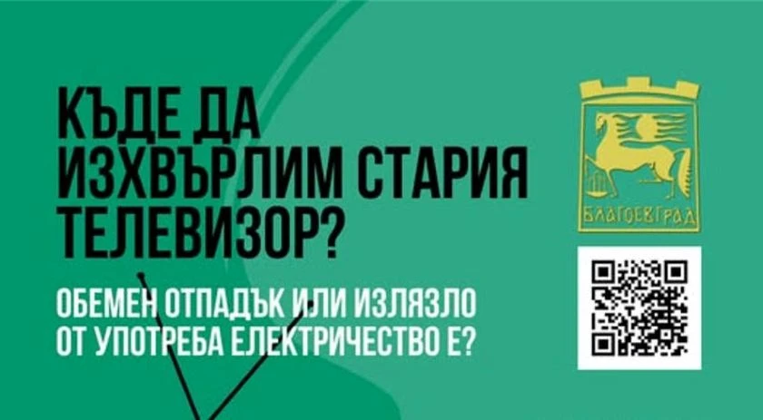 Община Благоевград с кампания за събиране на опасни отпадъци
