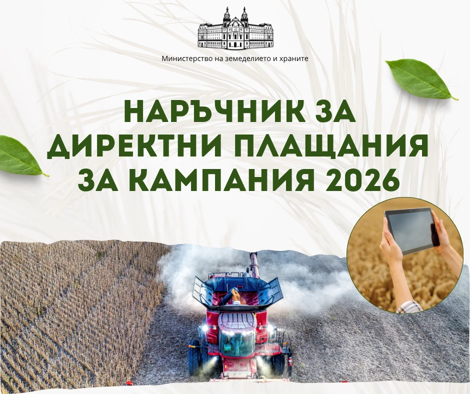 МЗХ публикува Наръчника за директни плащания за Кампания 2026