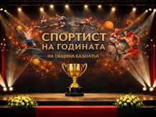 Казанлък избира своя "Спортист на годината"! 29 клуба са с номинации за най-добрите в спорта