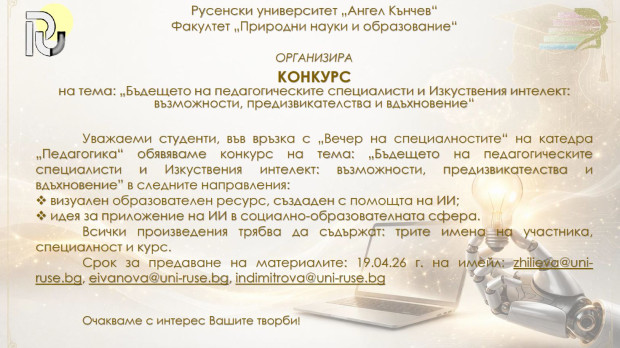 Факултет Природни науки и образование към Русенския университет организира конкурс