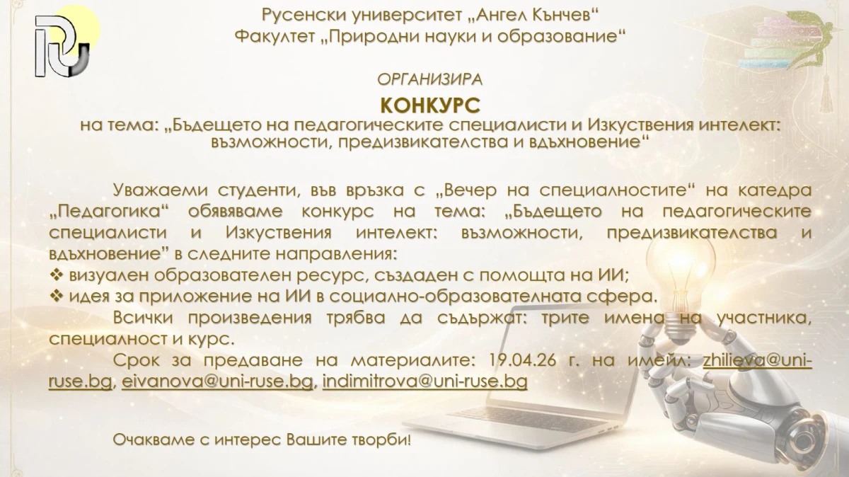 Русенският университет организира конкурс за бъдещето на педагогическите специалисти и изкуствения интелект