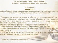 Русенският университет организира конкурс за бъдещето на педагогическите специалисти и изкуствения интелект