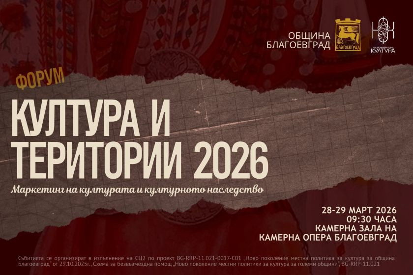 Благоевград ще бъде домакин на два ключови културни форума в