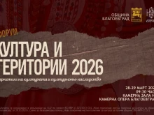 Благоевград ще бъде домакин на два ключови културни форума в края на март