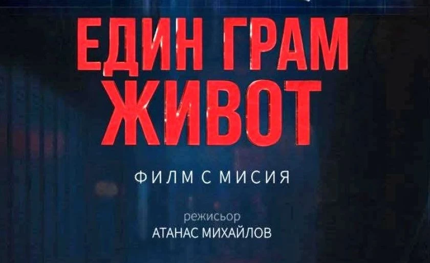 Състоя се безплатна прожекция на филма "Един грам живот", насочен към учениците от Нова Загора