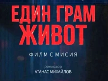 Състоя се безплатна прожекция на филма "Един грам живот", насочен към учениците от Нова Загора
