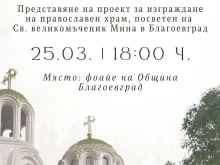 Община Благоевград представя проект за изграждане на нов православен храм