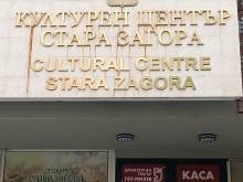 Стара Загора ще бъде домакин на два последователни международни форума