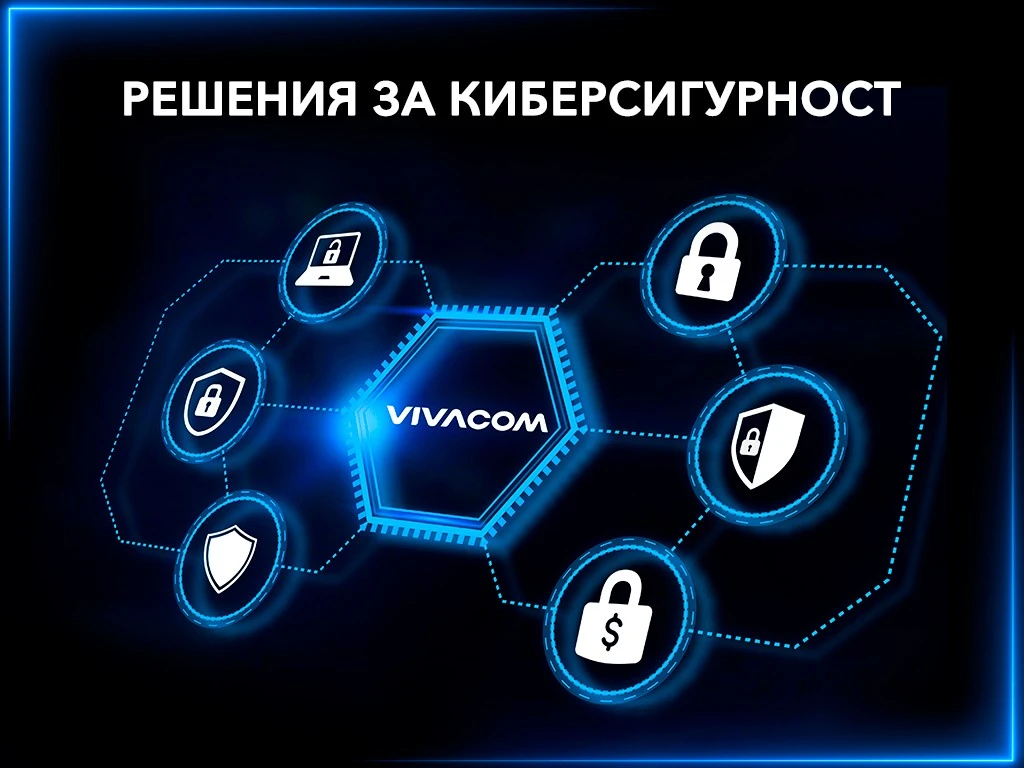 "Новата пандемия" е онлайн: Eто как Vivacom подобрява киберсигурността в най-ключовия сектор за гражданите