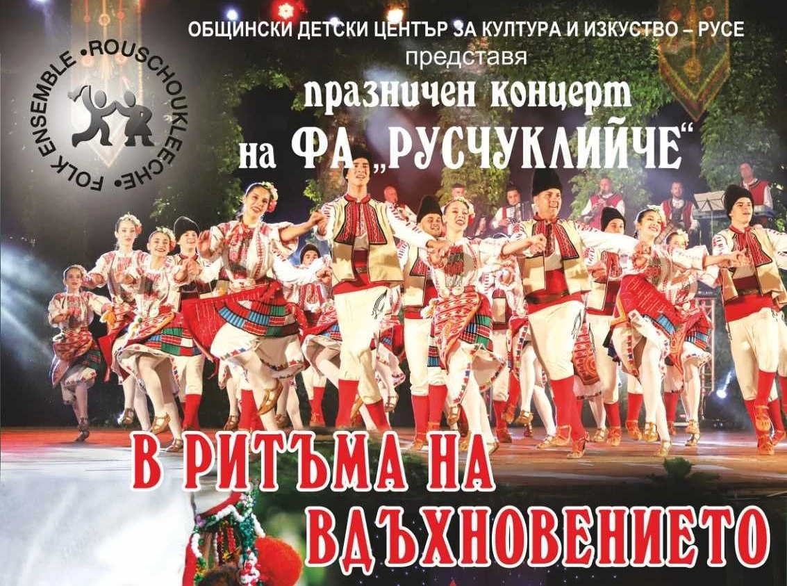 Фолклорен ансамбъл "Русчуклийче" с празничен концерт