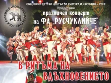 Фолклорен ансамбъл "Русчуклийче" с празничен концерт