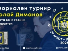 Марица отново ще е домакин на мемориала "Николай Диманов"