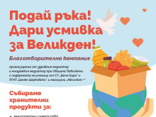 Да зарадваме хора в нужда в навечерието на Великден, призовават в Павликени