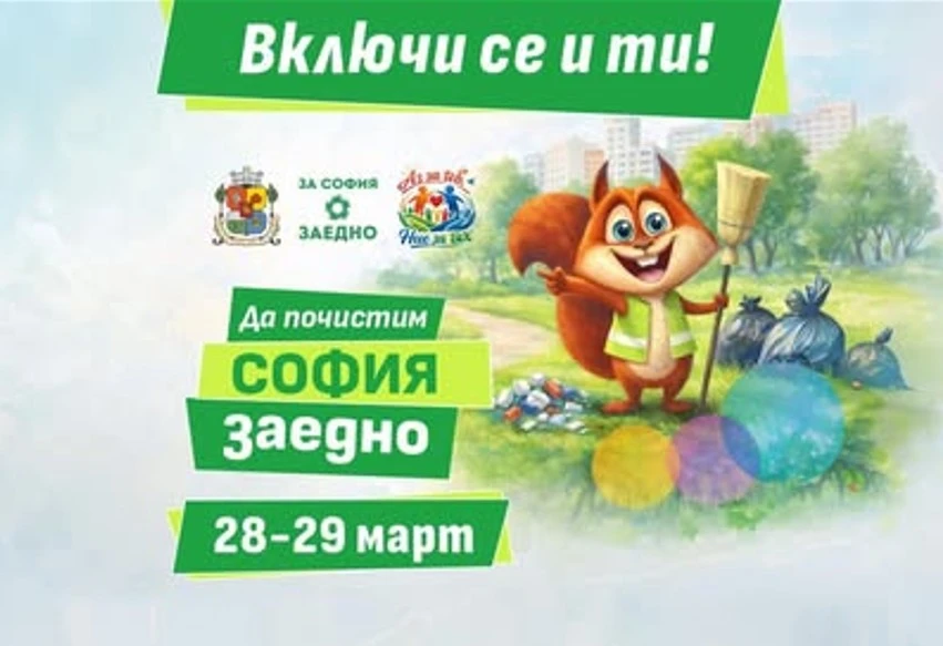 Стартира голямото пролетно почистване на София