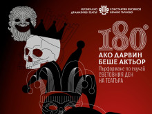 "180° Ако Дарвин беше актьор" показват във Велико Търново