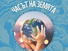 "Часът на Земята": Как един символичен жест насочва вниманието към климата