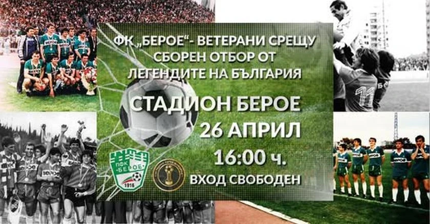 Берое събира ветерани и легенди на България в приятелски мач