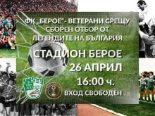 Берое събира ветерани и легенди на България в приятелски мач