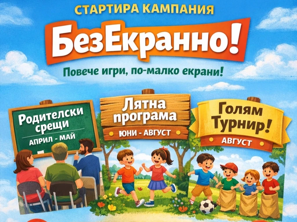 Кампания "БезЕкранно!" стартира в Русе в подкрепа на активното детство