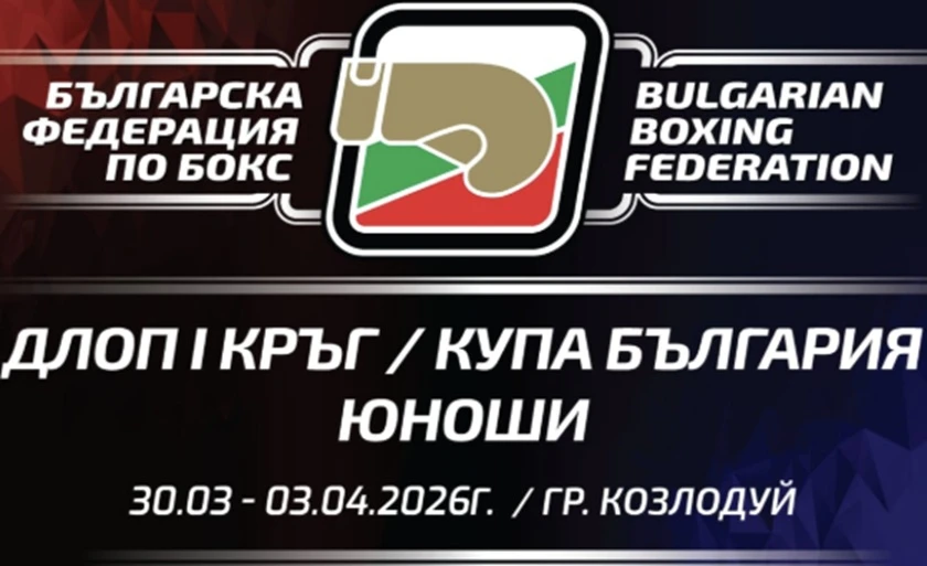 Днес започна Държавното първенство по бокс за юноши
