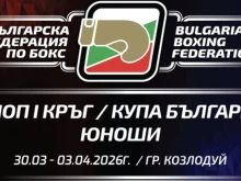 Днес започна Държавното първенство по бокс за юноши