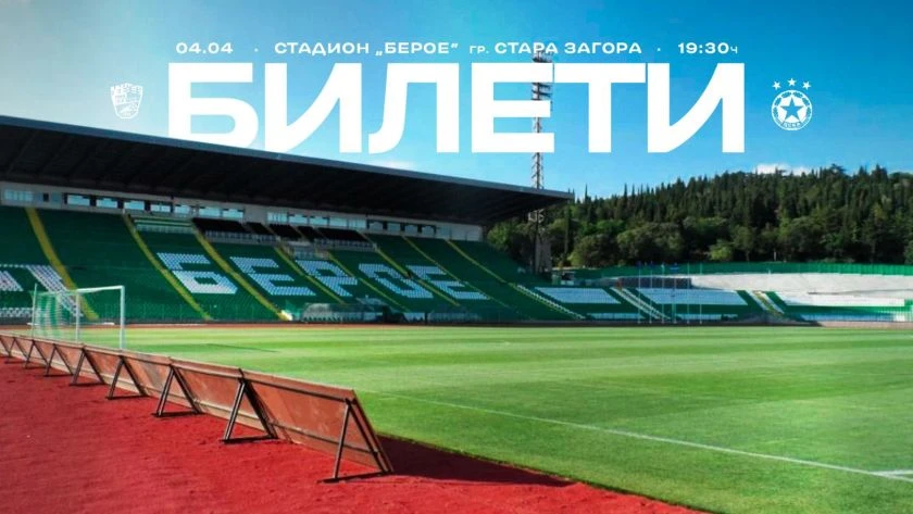 Талоните за гостуването на ЦСКА вече се продават