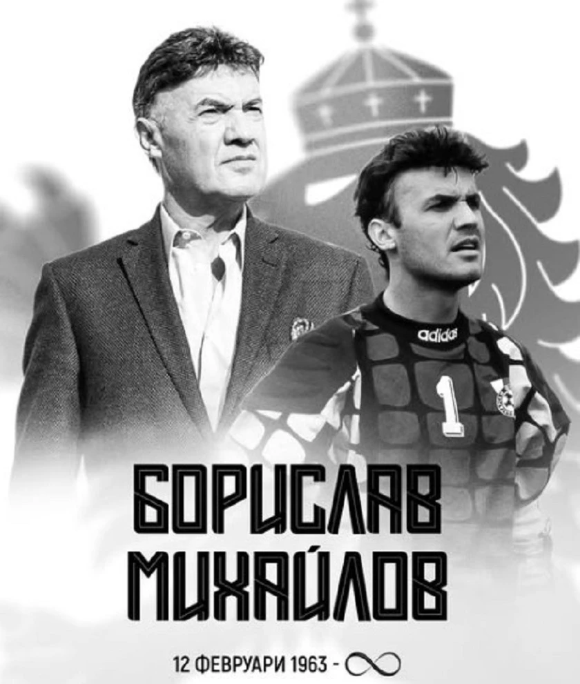 От БФС почетоха паметта на Борислав Михайлов